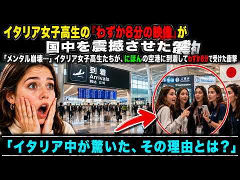 【海外感動秘話】空港到着わずか8分でプライド崩壊！日本を嘲笑したイタリア名門女子高生が絶句し涙した訳「私たちの国が…恥ずかしい」