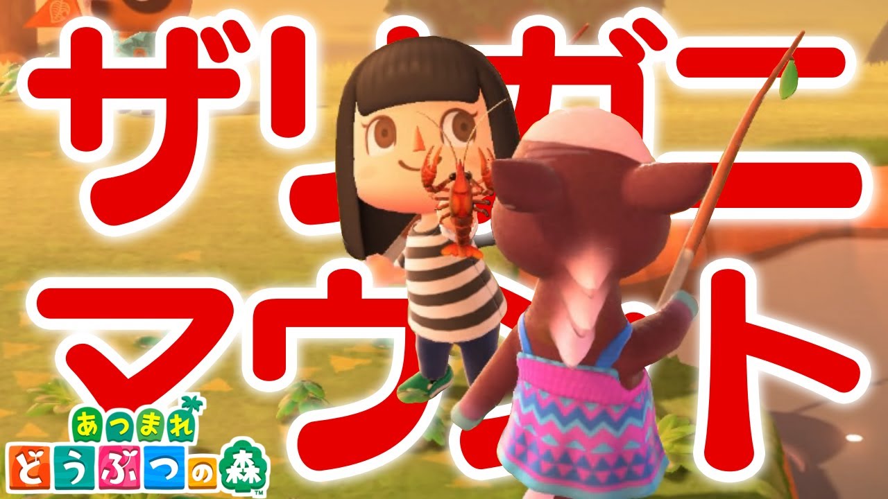 ザリガニ あつ 森