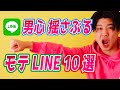 【モテLINE】男が惚れるLINEの共通点はコレ！１０選