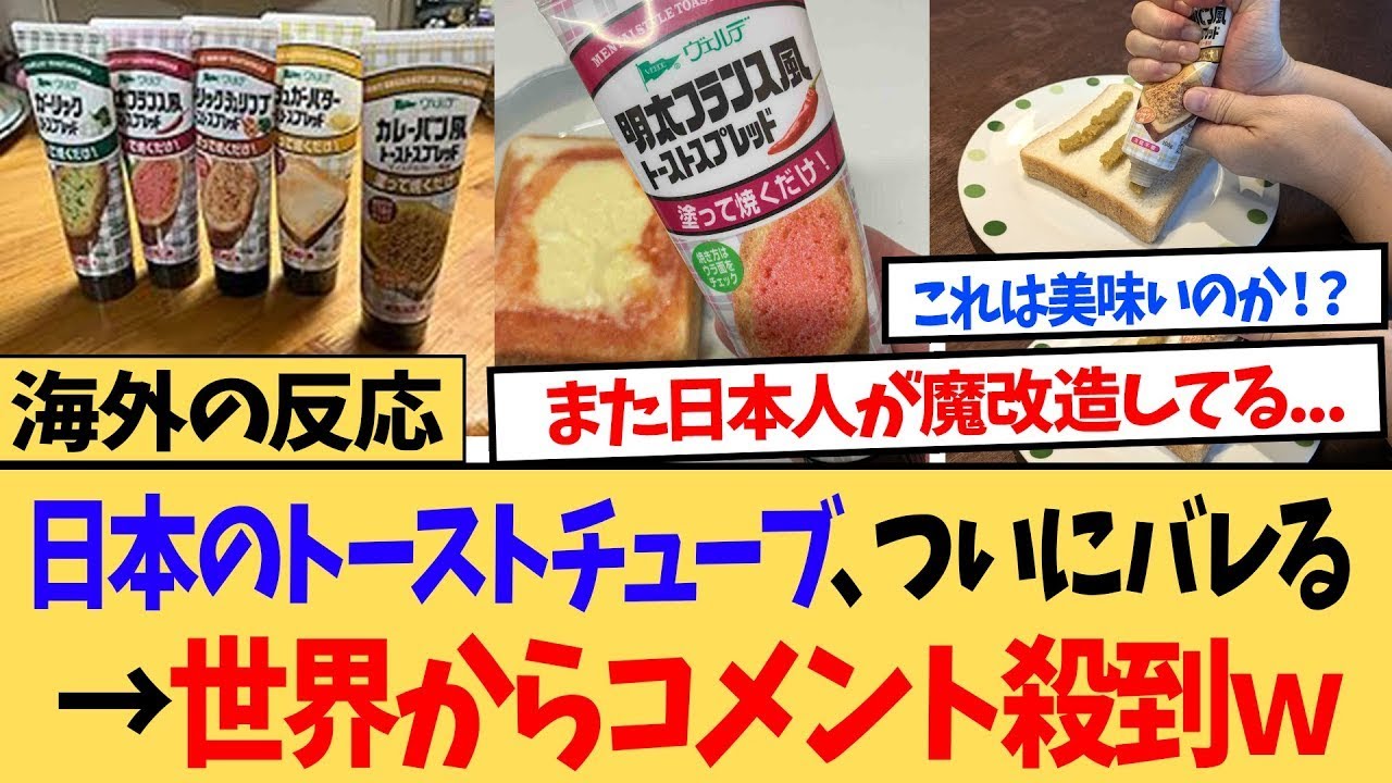 【海外の反応】「日本のトーストチューブがヤバイ！」トーストに縫って焼くだけのあのチューブが海外にバレて大騒ぎｗ←世界からコメントが殺到ｗ