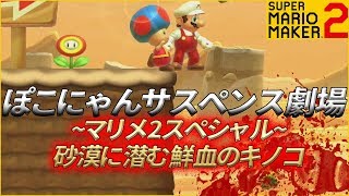腹筋が崩壊するマリメ２ ┃ ノコノコ100体討伐せよ！しかし真の敵は身内に…！？ #05  / スーパーマリオメーカー２