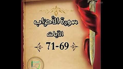 سورة الأحزاب الآيات 69-71 شرح وتلاوة أ.سمية #قليل_دائم_خير​