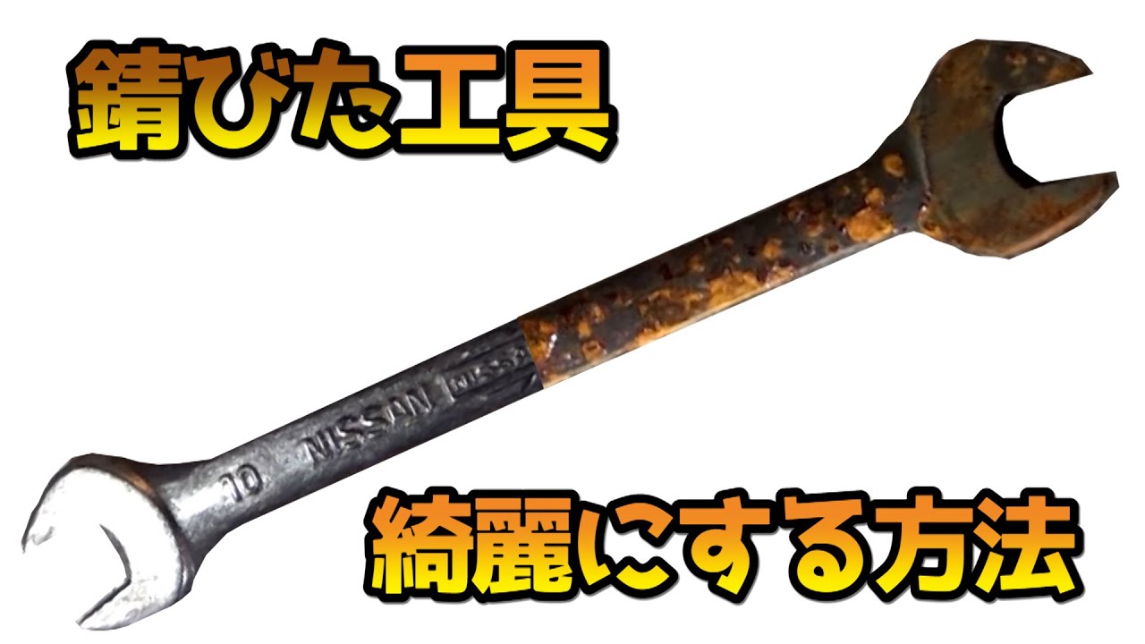錆びた工具を楽にきれいにするには・・・ - YouTube