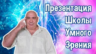 Презентация Школы Умного Зрения