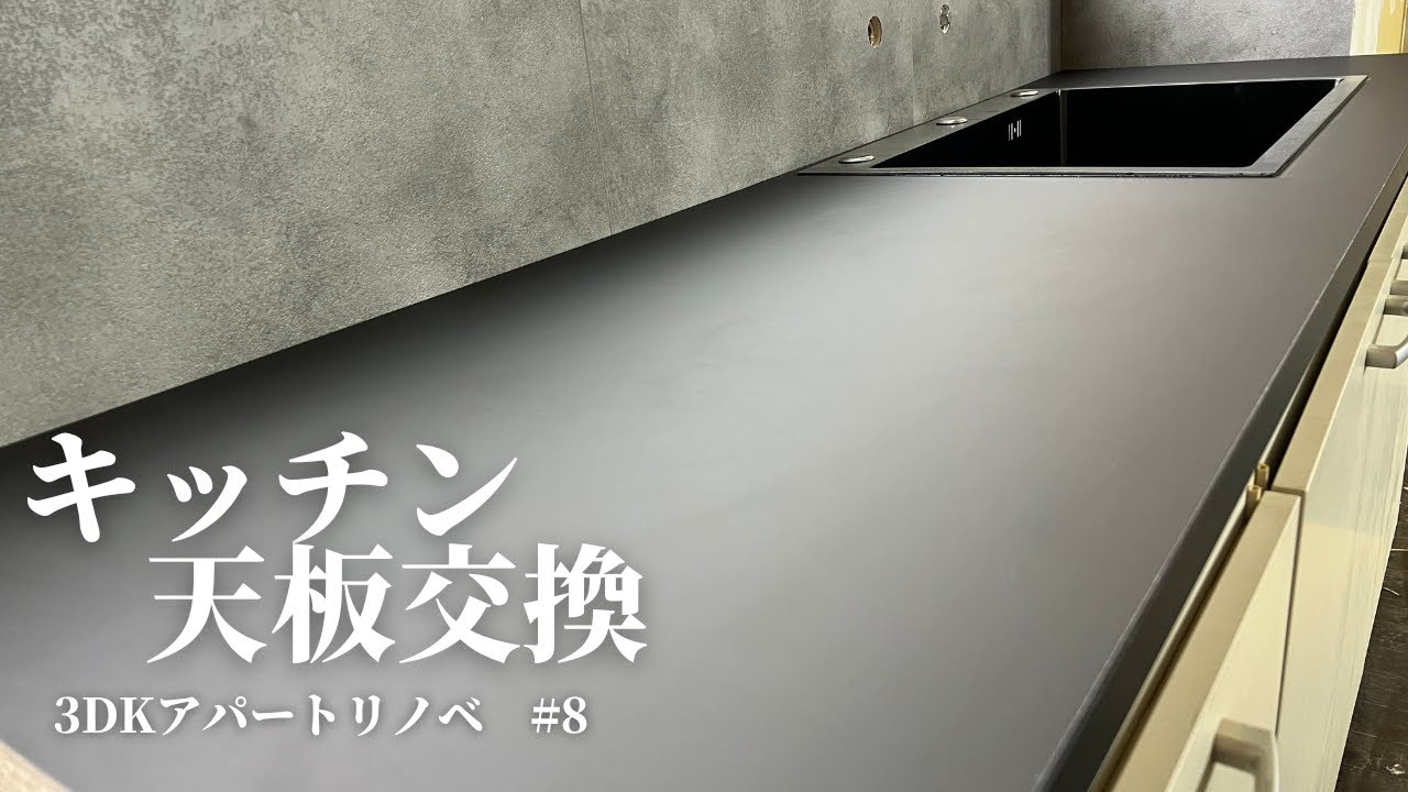 古いシンクからIKEAの天板に交換しました。【3DKアパートリノベ
