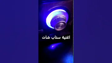 اغنية السناب شات 