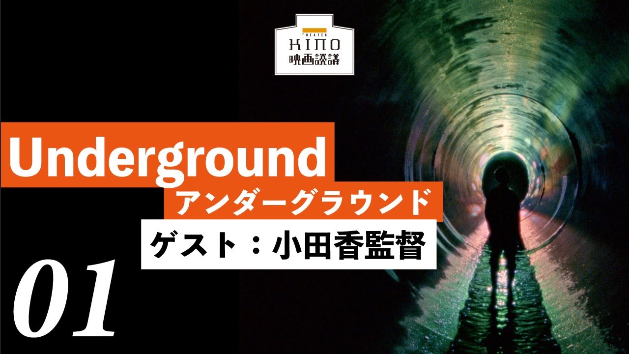 Underground アンダーグラウンド』01【ゲスト：小田香監督】 - YouTube