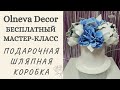 Подарочная шляпная коробка I Бесплатный мастер-класс Ольги Ольневой. Ростовые цветы от Olneva Decor