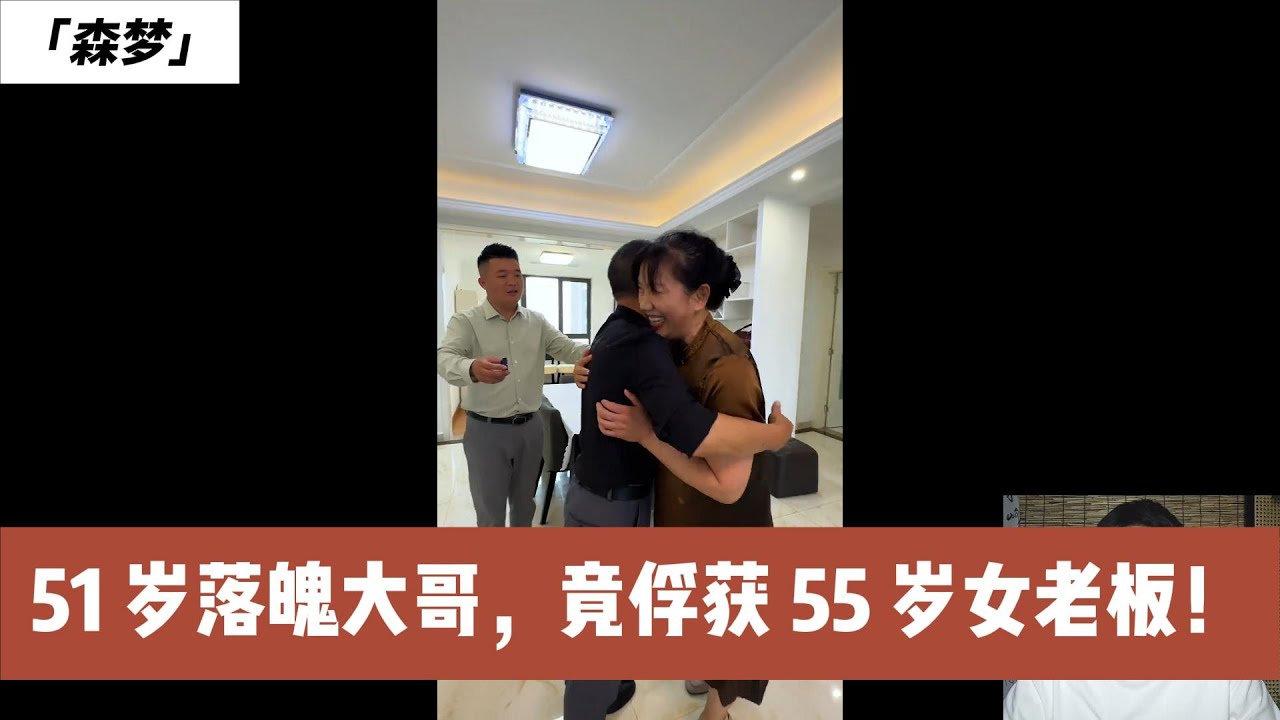 从破产被前妻卷走积蓄，到遇真爱！51 岁大哥凭谈吐，征服财务自由女老板