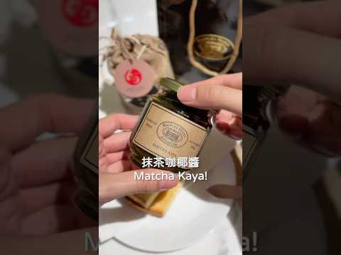 🇸🇬隱藏版必買🍵抹茶咖椰醬
