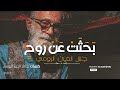 بحثت عن ر و ح جلال الدين الرومي رباعيات بعطر العشق