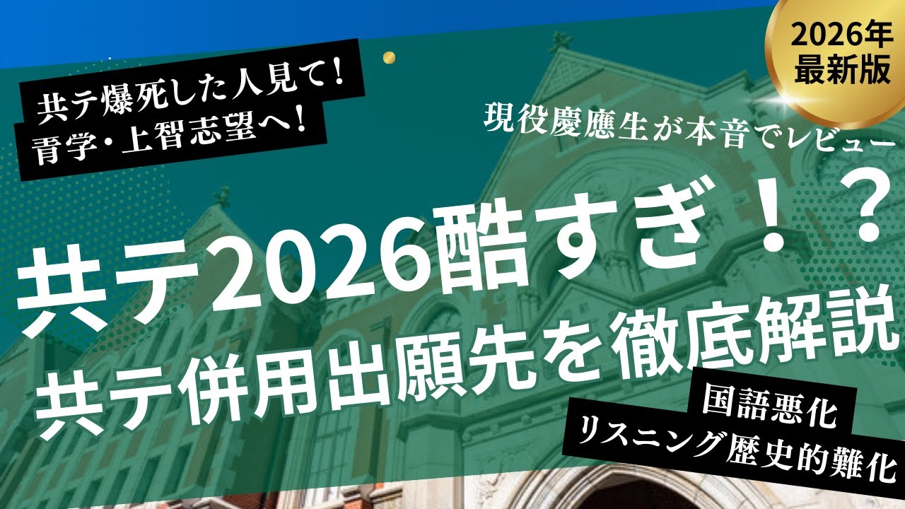【2026共テ】リスニング難化で絶望してる人へ。現役慶應生による本音レビュー&青学・上智の「逆転出願先」を解説