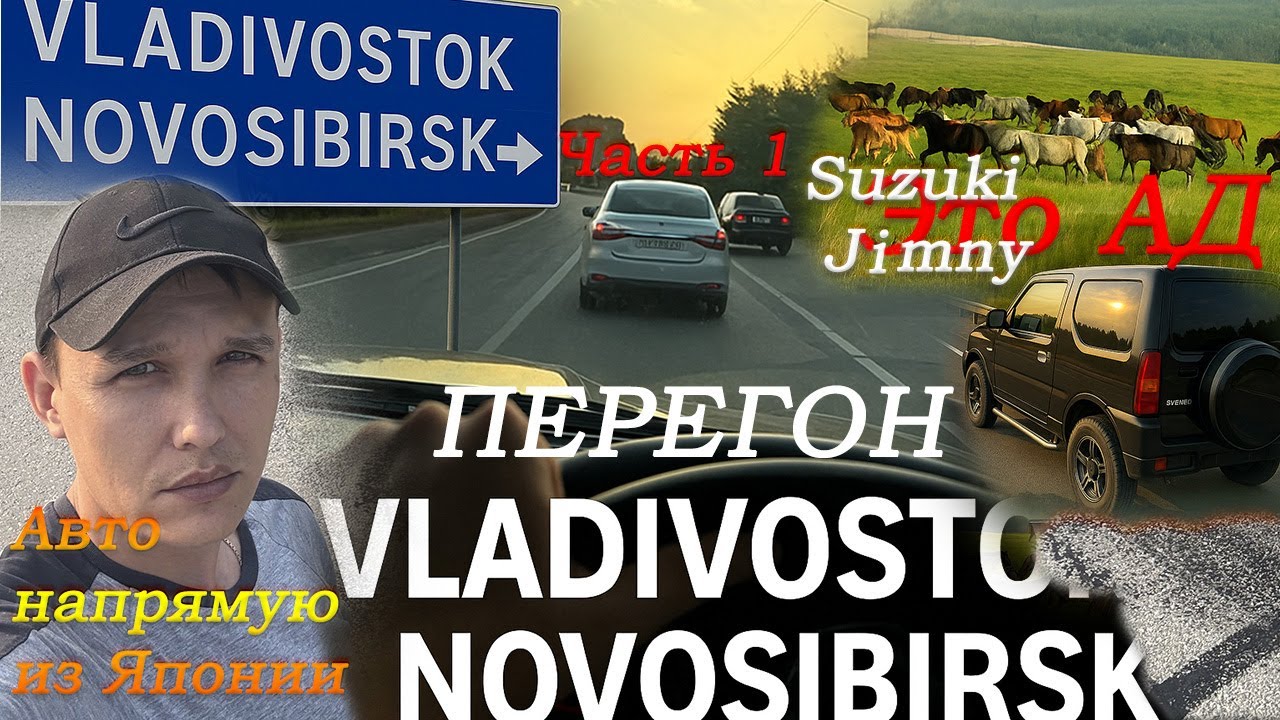 Перегон Suzuki Jimny Владивосток-Новосибирск/Случился эффект Шимми! Забираем машины и едем/Часть 1