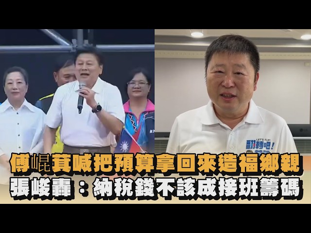 傅崐萁喊把預算拿回來造福鄉親　張峻轟：納稅錢不該成接班籌碼｜#全民話燒