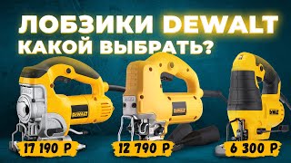 Сетевые лобзики Dewalt. Какой выбрать? В чем разница?