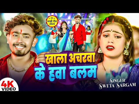 #Video | खाला अचरा के हवा बलम | #Shweta Sargam | Khala Achara Ke Hava Balam - New #Maghi Song 2025