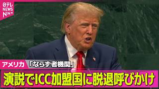 【アメリカライブ】トランプ大統領「ならず者機関」「邪悪な集団」国連総会の演説でICC加盟国に脱退呼びかけ──国際ニュースライブ（日テレNEWS LIVE）