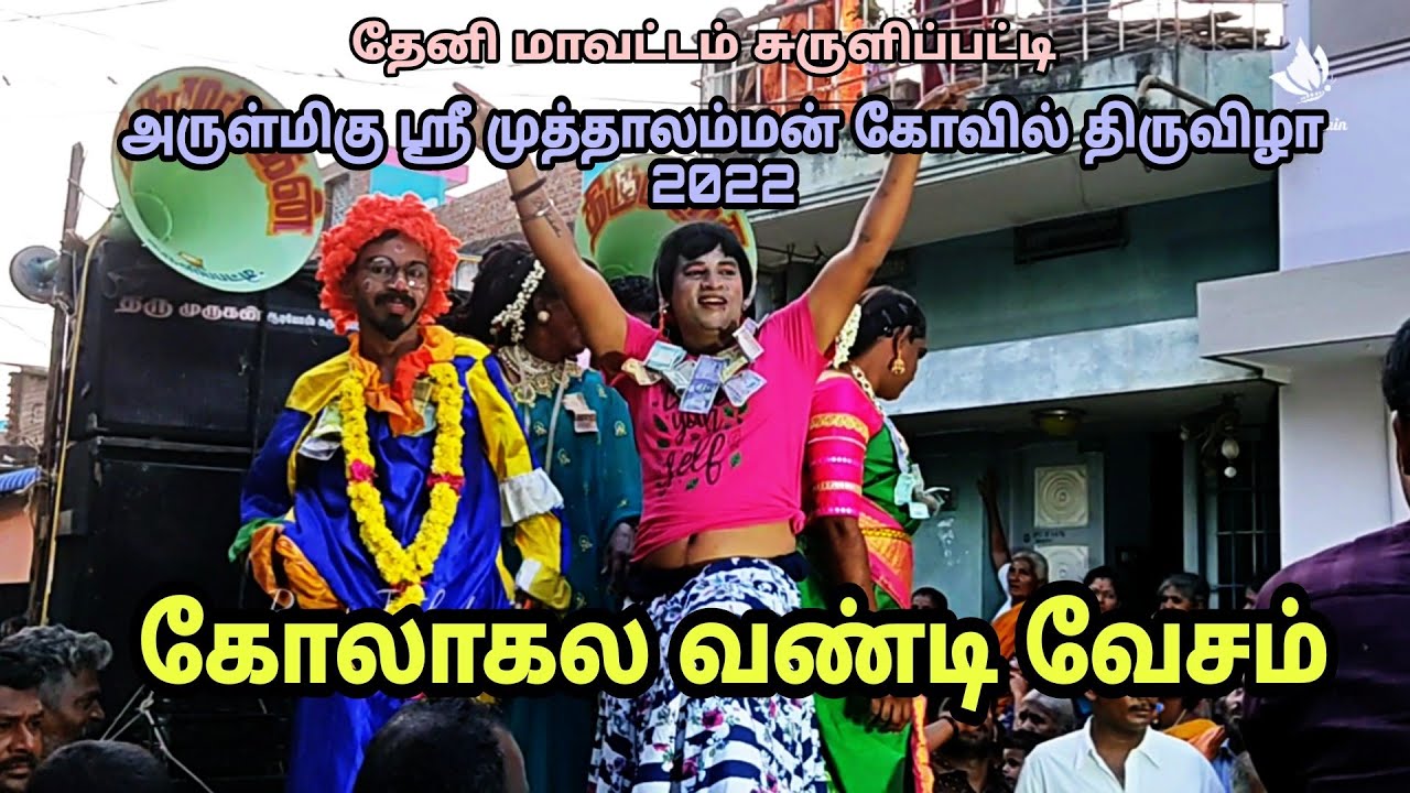 கோலாகல வண்டி வேசம் #சுருளிப்பட்டி  #முத்தாலமன்_கோவில்