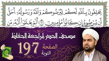 سورة التوبة صفحة 197 من مصحف المدينة النبويّة | الجزء 10| تلاوة حدر سريعة  لتسهيل حفظ القران الكريم