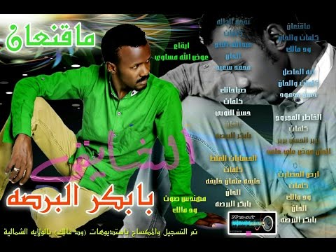بابكر البرصه أيه الحاصل من ألبوم ما قنعان