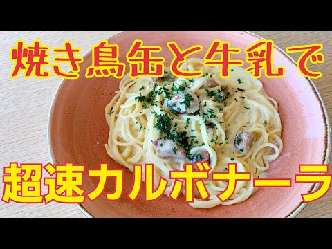 【簡単＆時短＆失敗なし】焼き鳥缶と牛乳で超速カルボナーラ