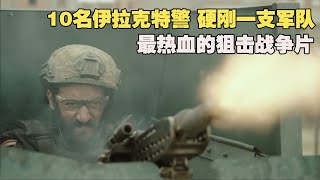 10名伊拉克特種兵血戰一支伊斯兰军队，尸橫遍野，不惜代價執行絕密任務！場面暴力血腥，真實感爆棚！這就是血淋淋的戰爭！《血戰摩蘇爾》又名《摩蘇爾》