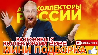 МИНИ ПОДБОРКА РАЗГОВОРОВ С КОЛЛЕКТОРАМИ 2022 #коллекторы #мфо  #долг