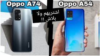 رايي في مواصفات وسعر هواتف اوبو الجديدة !! || Oppo A54 / Oppo A74