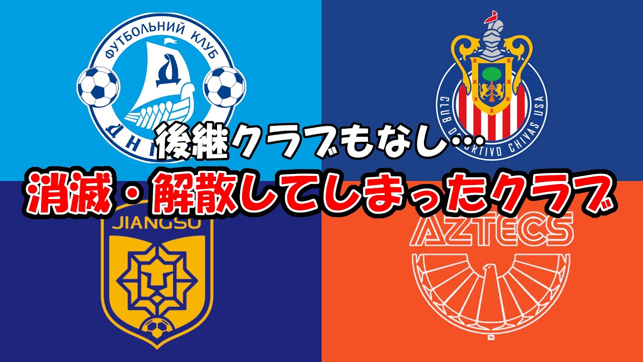 消滅・解散してしまったサッカーチーム