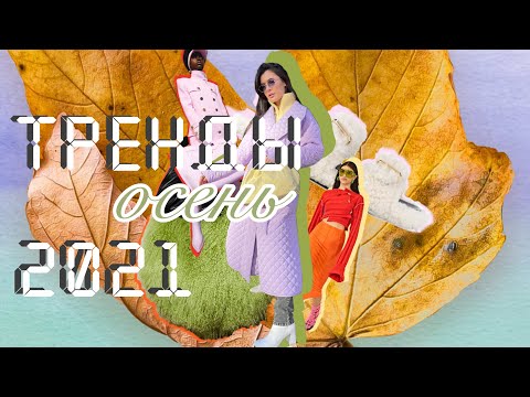 ТРЕНДЫ ОСЕНЬ 2021 / Что сейчас купить на предстоящий сезон