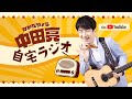 5月3日(金)_中田亮のジタラジ!#〜エゴサプリンス104~