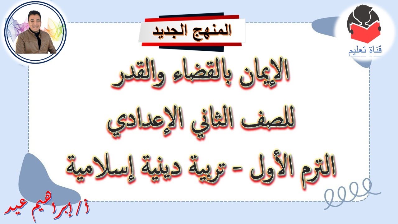 حل أسئلة درس الإيمان بالقضاء والقدر - للصف الثاني الإعدادي - الترم الأول - تربية دينية إسلامية .