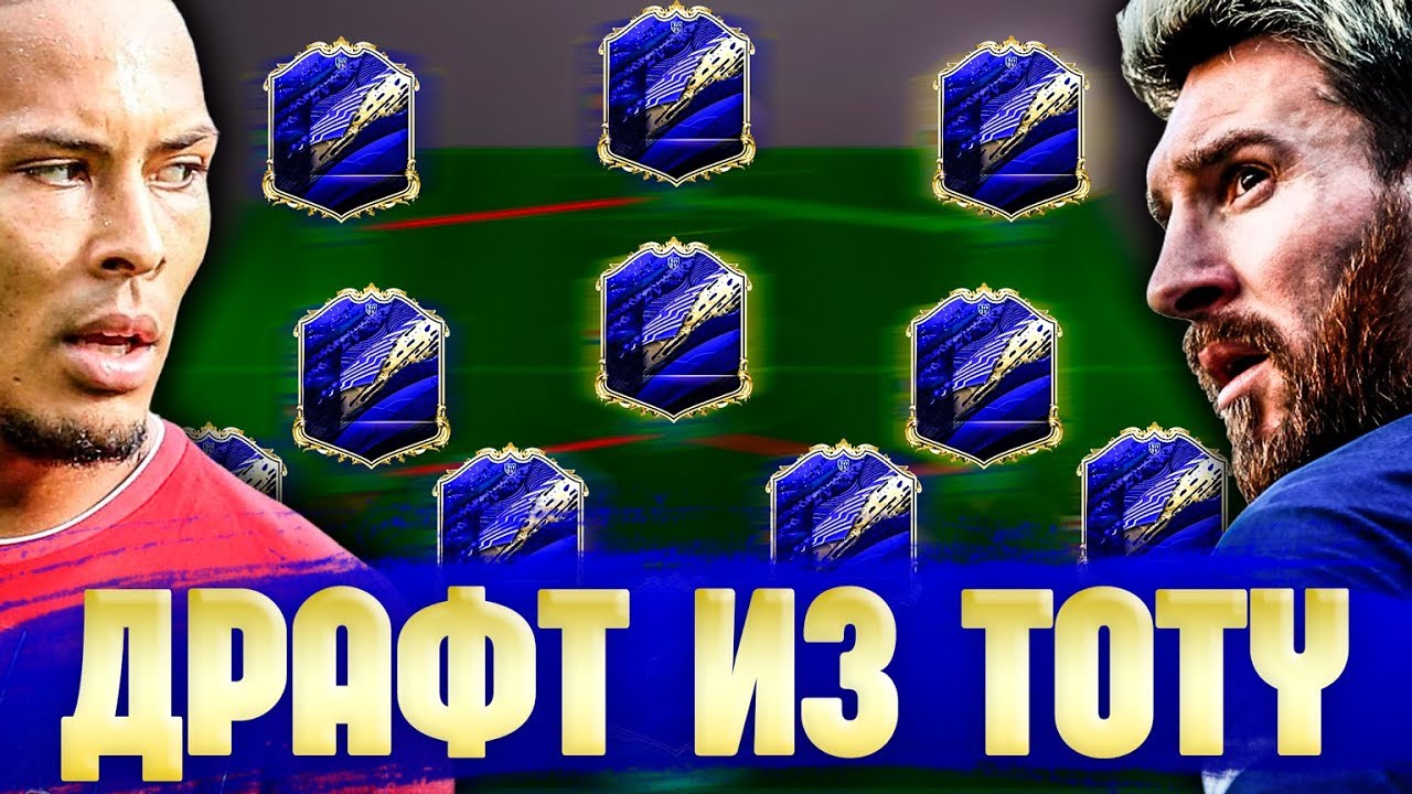 ФУТ ДРАФТ ИЗ 11 ТОТИ -  FIFA 20 FUT DRAFT РОМА РУМ