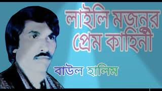 বাউল হালিম লাইলি মজনুর প্রেম কাহিনী , #বাউল# হালিম