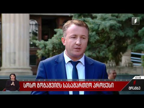 სოსო გოგაშვილის სასამართლო პროცესი