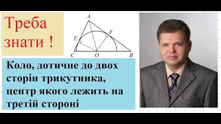 Треба знати ! Коло, дотичне до двох сторін трикутника, центр якого лежить на третій стороні