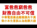 富爸爸窮爸爸的話不可信：中華電信優退離職損失千萬，做小本生意誤以為能賺大錢。