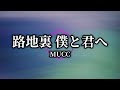 カラオケ: 路地裏 僕と君へ / MUCC