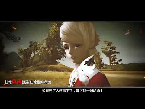 完美世界2/完美國際2歌曲：千古江山·鉞戰謀（原曲旋律出自強辯樂團＋武虎將＋東城衛《對手》）