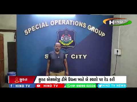 સુરત એસઓજી ટીમે ઉધના ખાતે બે સ્થળો પર રેડ કરી