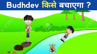 बुद्धदेव किसको बचाएगा ? | BANDBUDH AUR BUDBAK PAHELIYA | PAHELI HOUSE ! Kids Riddles screenshot 3