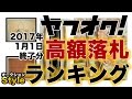 2017年元旦にヤフオクで落札された高額品は何?【ヤフオク高額落札ランキング】BEST3 ［2017年1月1日］終了分