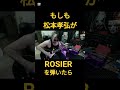 もしも松本孝弘がROSIERを弾いたら #ギター #弾いてみた #松本孝弘 #rosier