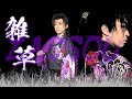 【雑草】歌:五木ひろし/踊り:山田光太郎|大衆演劇舞踊ショー|新舞踊|日本舞踊|