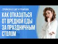 Три причины почему нам сложно отказаться от еды и алкоголя за праздничным столом