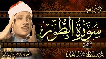 سورة الطور كاملة ( أستمع واقرأ ) من أروع ما جود الشيخ عبد الباسط عبد الصمد | Surah At-Tur