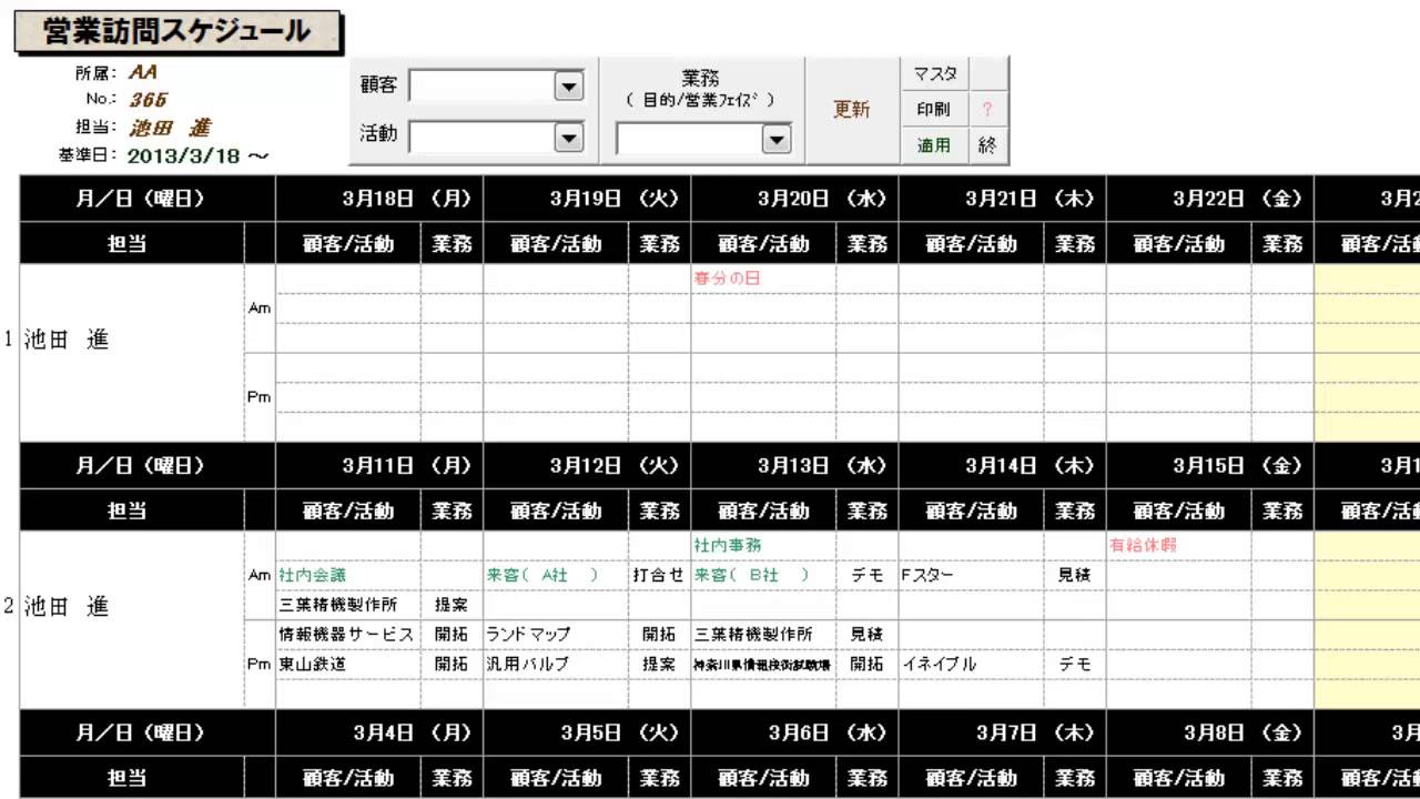 使える営業訪問スケジュール Youtube