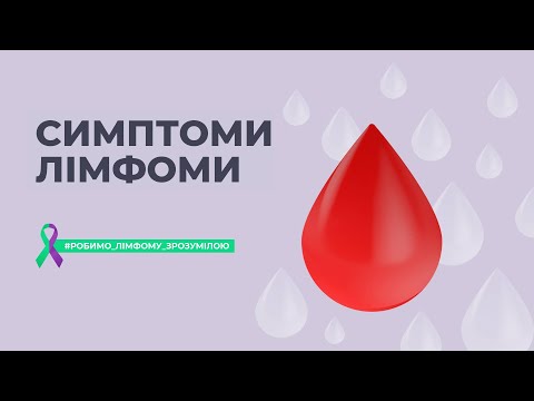 Симптоми лімфоми | Inspiration Family