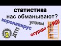 Коронавирус и огурцы. Статистика. Нас обманывают?