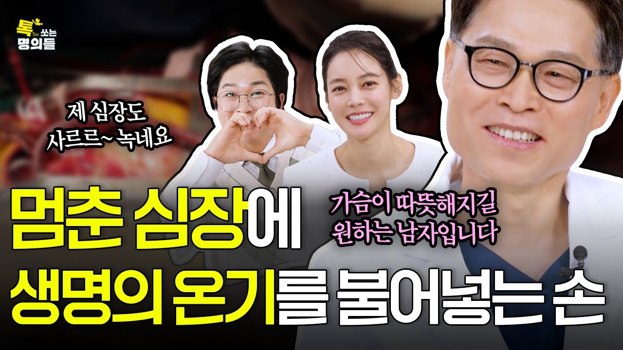 [톡명의] 멈춘 심장에 생명의 온기를 불어넣는 의사 | 심장병 명의🩺| 톡쏘는 명의들 시즌2💘 (ENG)